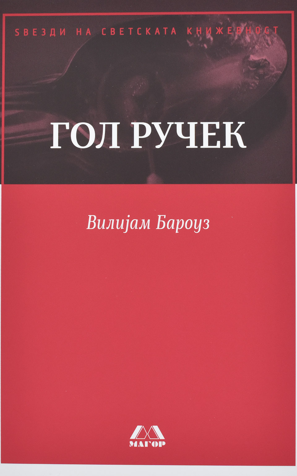 Гол ручек by Вилијам Бароуз - Front Cover Гол ручек front cover image