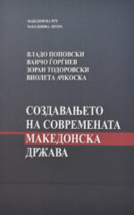 Создавањето на современата македонска држава front cover image