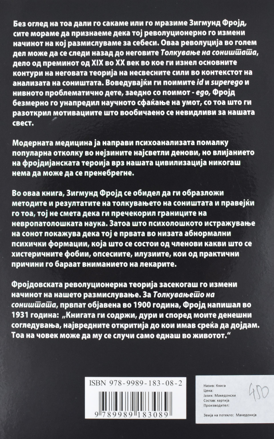 Толкување на соништата by ЗИГМУНД ФРОЈД - Back Cover Толкување на соништата back cover image
