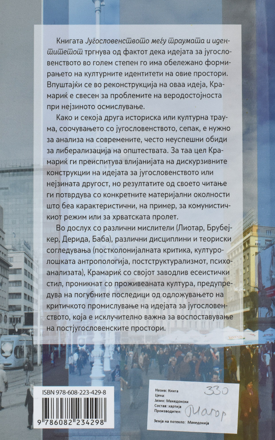 Југословенството меѓу траумата и идентитетот by Златко Крамариќ - Back Cover Југословенството меѓу траумата и идентитетот back cover image