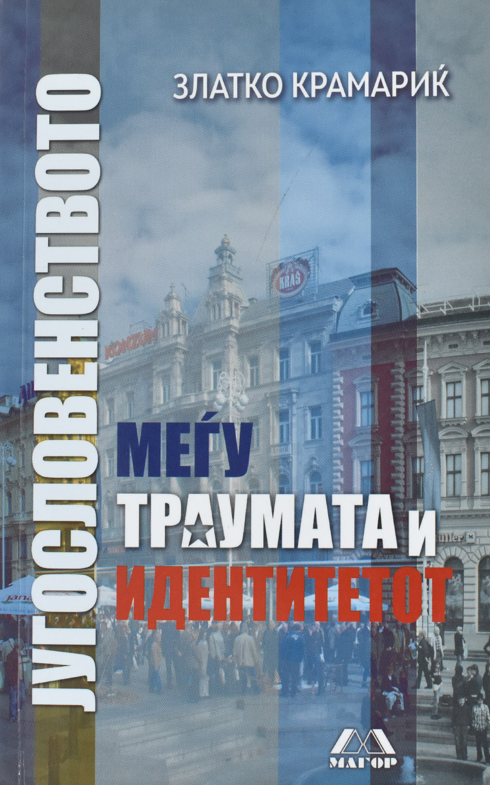 Југословенството меѓу траумата и идентитетот by Златко Крамариќ - Front Cover Југословенството меѓу траумата и идентитетот front cover image