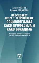 Професорот Петре Т. Георгиевски: Социологијата како професија и како вокација front cover image