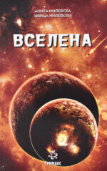 Вселена front cover image