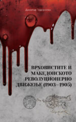 Врховистите и македонското револуционерно движење (1903-1905) front cover image