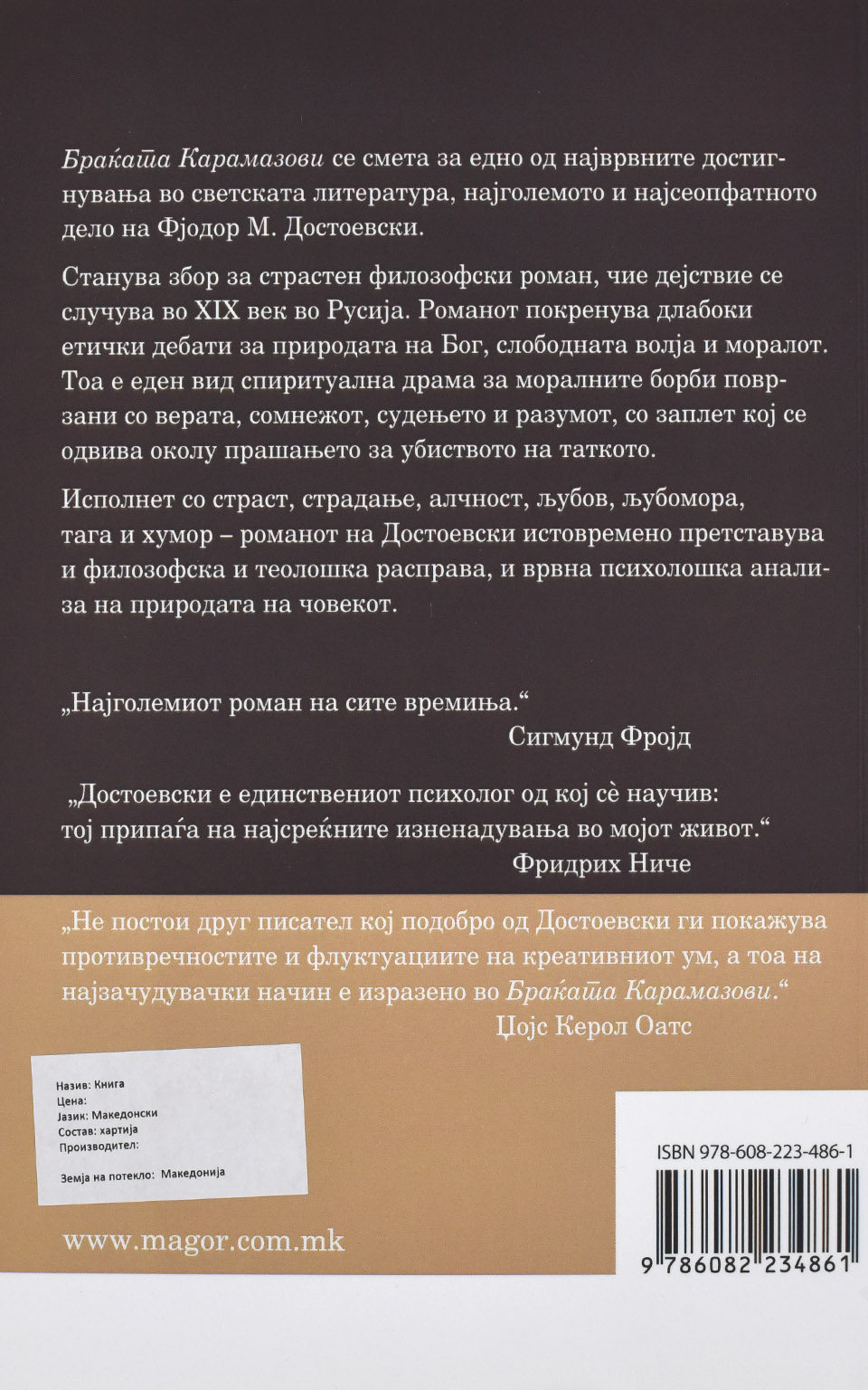 Браќата Карамазови by Фјодор М. Достоевски - Back Cover Браќата Карамазови back cover image