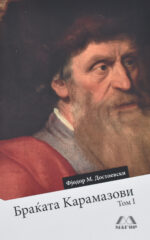 Браќата Карамазови front cover image
