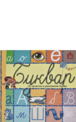 Буквар со печатни и ракописни букви front cover image