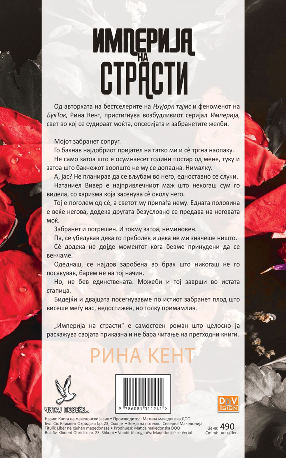Империја на страсти by РИНА КЕНТ - Back Cover Империја на страсти back cover image