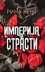 Империја на страсти front cover image