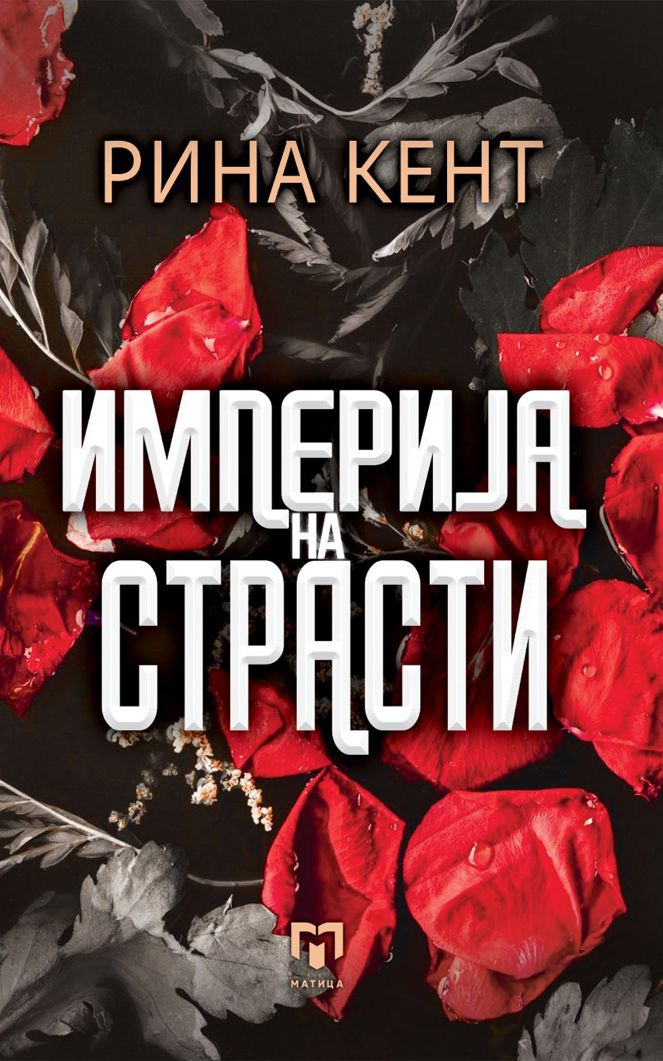 Империја на страсти by РИНА КЕНТ - Front Cover Империја на страсти front cover image