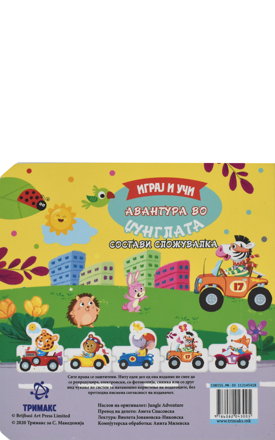 Авантура во џунглата by TRIMAKS - Back Cover Авантура во џунглата back cover image