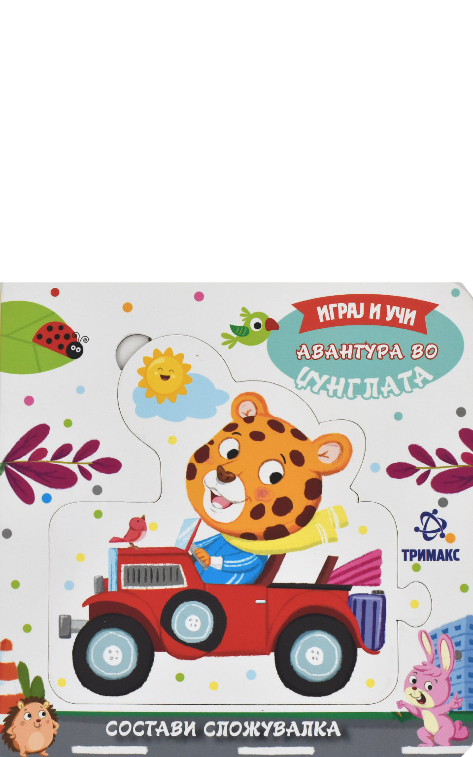 Авантура во џунглата by TRIMAKS - Front Cover Авантура во џунглата front cover image