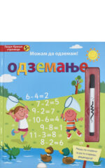 Одземање - можам да одземам! front cover image