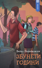 Збунети години front cover image