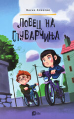 Ловец на глуварчиња front cover image