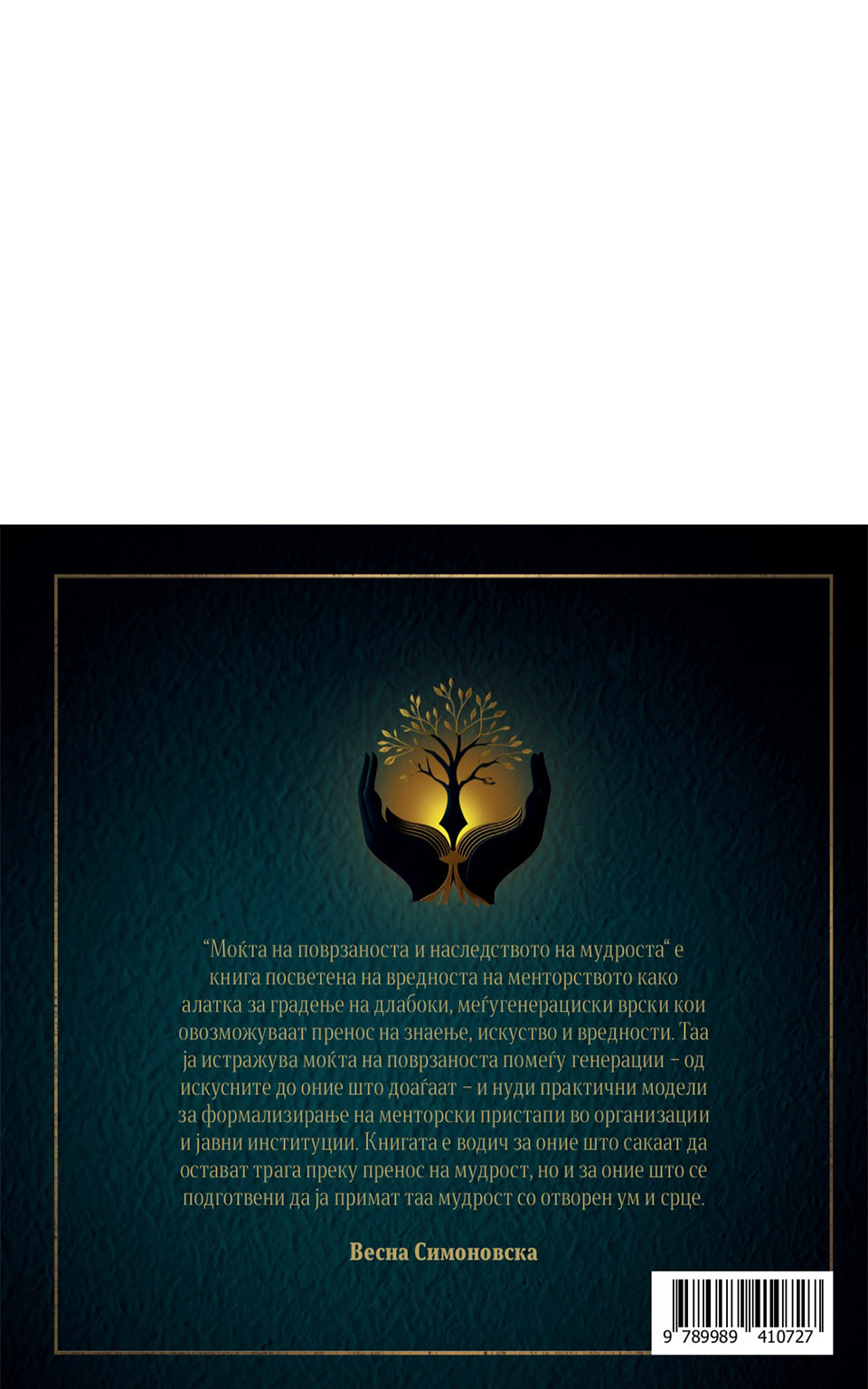 Моќта на поврзаноста и наследството на мудроста by Весна Симоновска - Back Cover Моќта на поврзаноста и наследството на мудроста back cover image