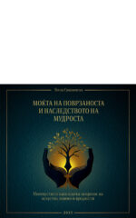 Моќта на поврзаноста и наследството на мудроста front cover image