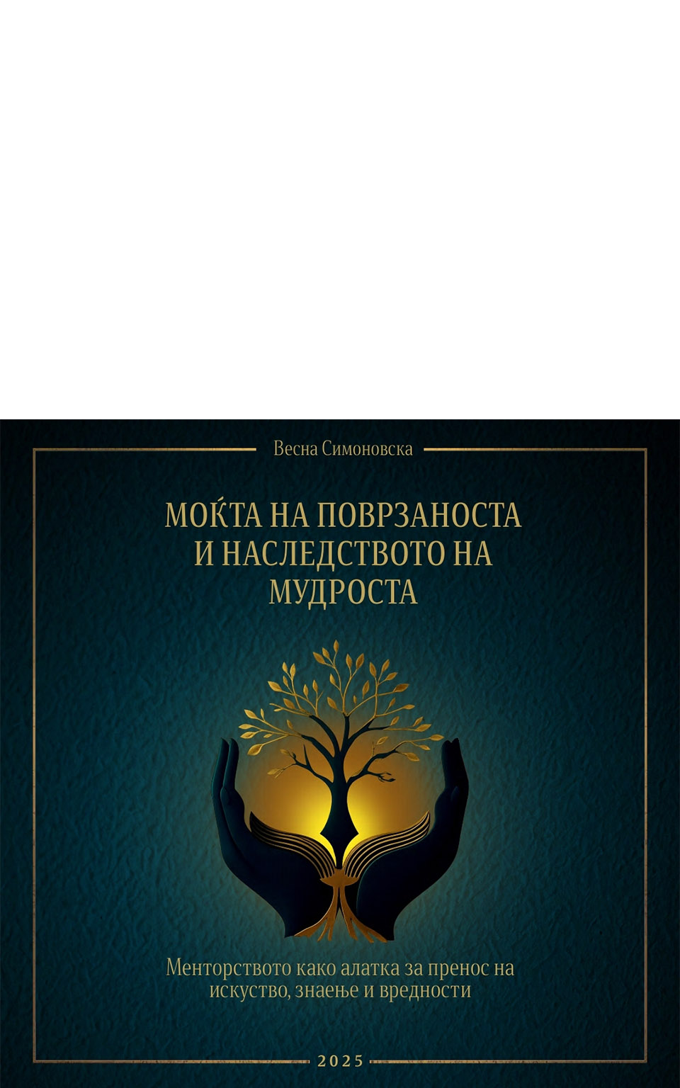 Моќта на поврзаноста и наследството на мудроста by Весна Симоновска - Front Cover Моќта на поврзаноста и наследството на мудроста front cover image