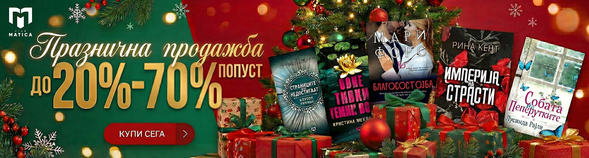 Новогодишна промоција