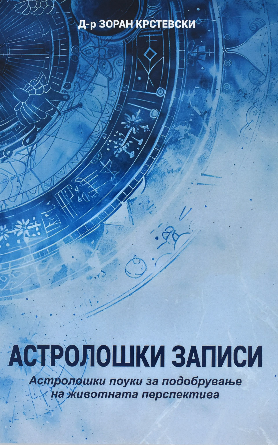 Астролошки записи by Д-р ЗОРАН КРСТЕВСКИ - Front Cover Астролошки записи front cover image