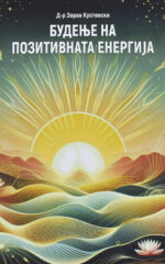 Будење на позитивната енергија front cover image