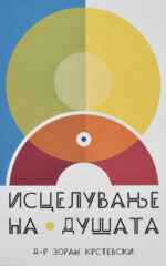 Исцелување на душата front cover image