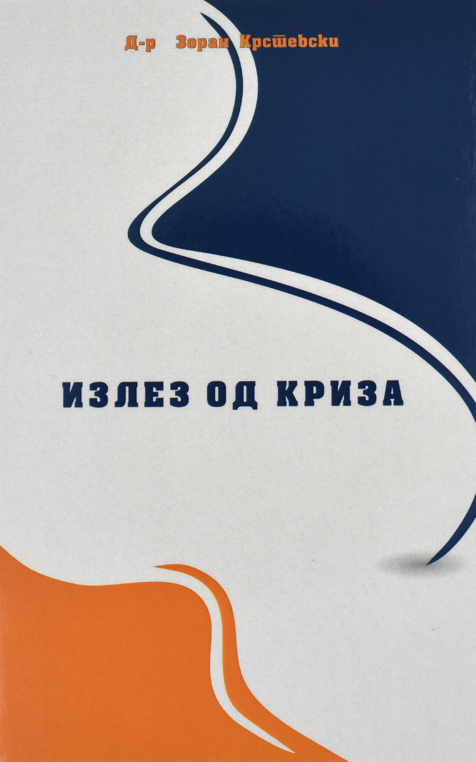 Излез од криза by Д-р Зоран Крстевски - Front Cover Излез од криза front cover image