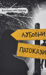 Љубовни патокази front cover image