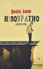 Неповратно front cover image