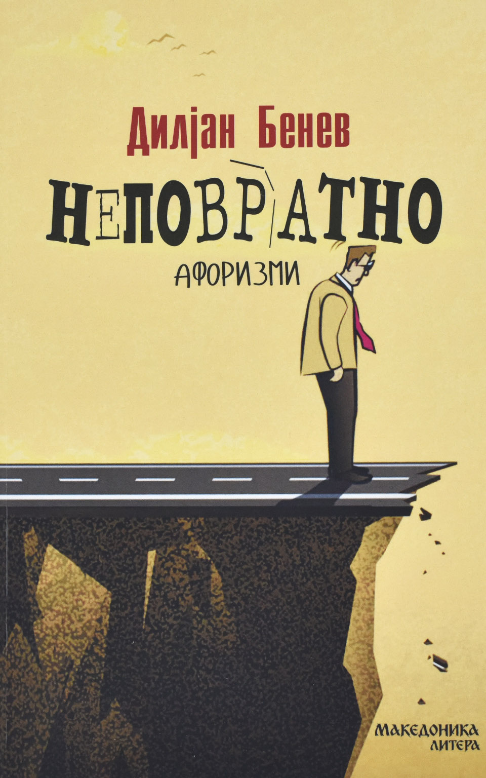 Неповратно by Дилјан Бенев - Front Cover Неповратно front cover image