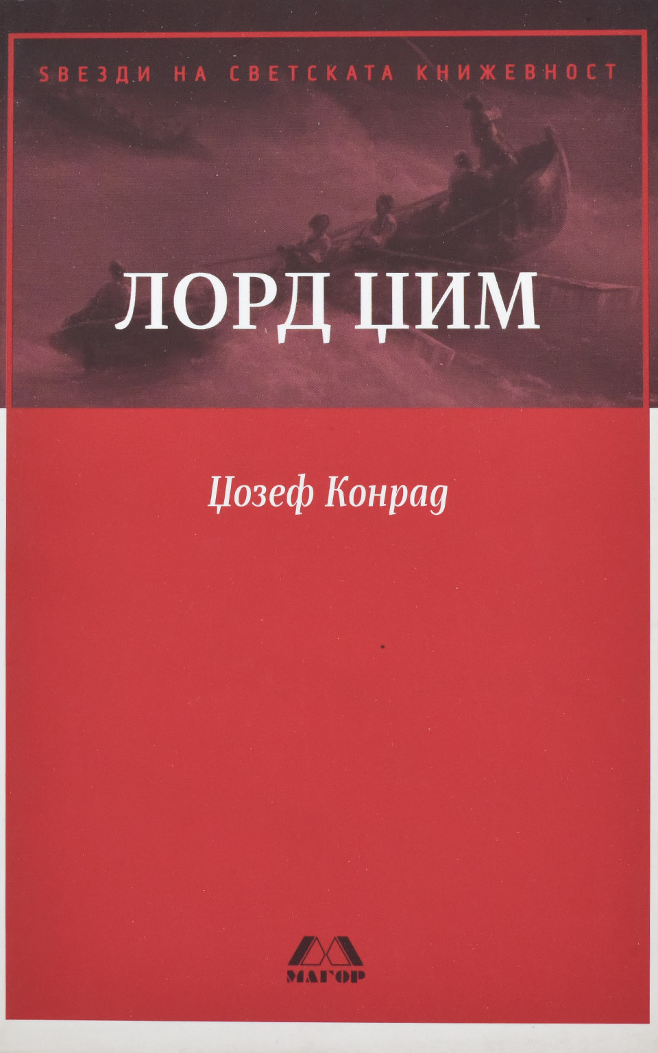 Лорд ЦИМ by Џозеф Конрад - Front Cover Лорд ЦИМ front cover image