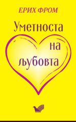Уметноста на љубовта front cover image