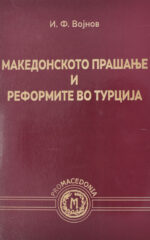 Македонското прашање и реформите во Турција front cover image