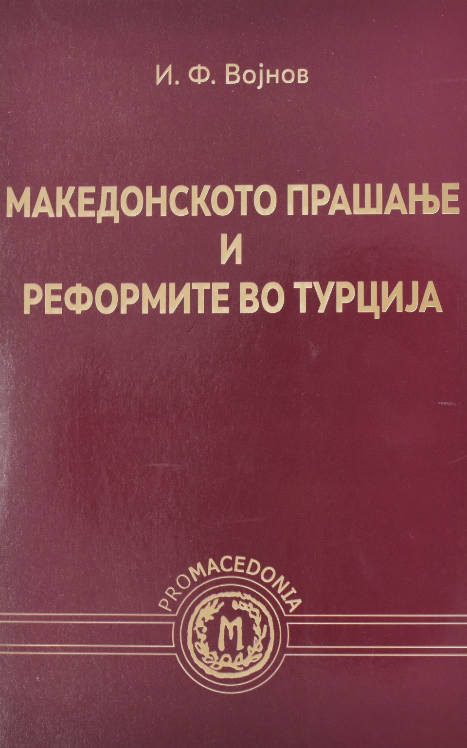 Македонското прашање и реформите во Турција by И. Ф. Војнов - Front Cover Македонското прашање и реформите во Турција front cover image