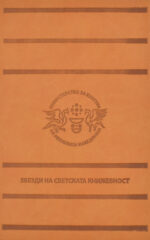 Ѕвезди на светската книжевност front cover image