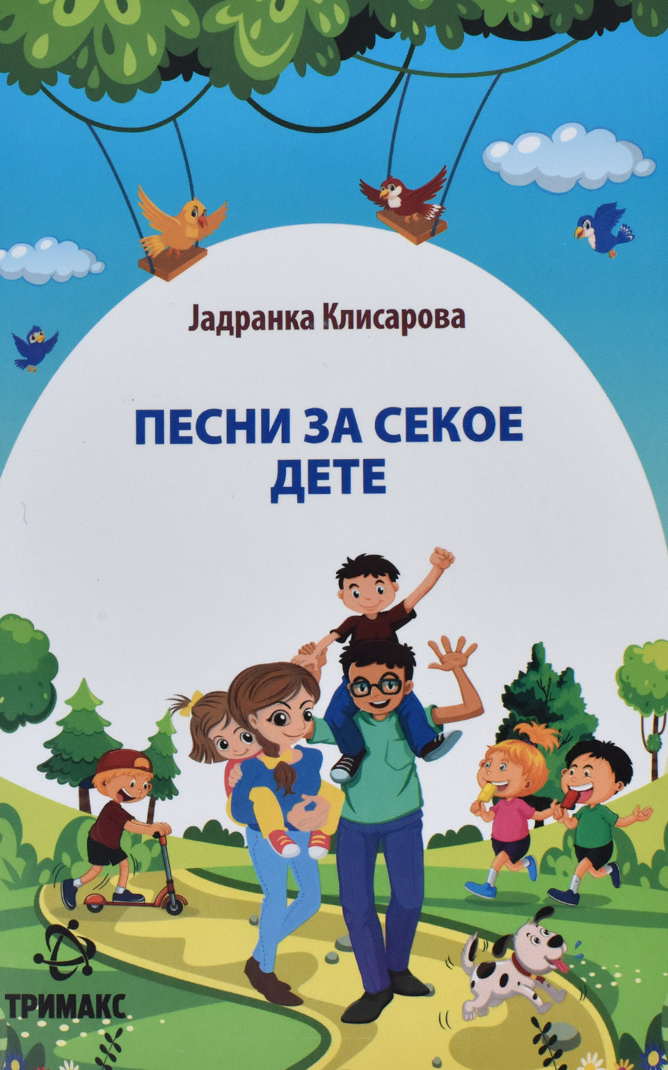 Песни за секое дете by Јадранка Клисарова - Front Cover Песни за секое дете front cover image