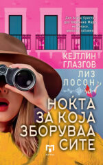 Ноќта за која зборуваа сите front cover image