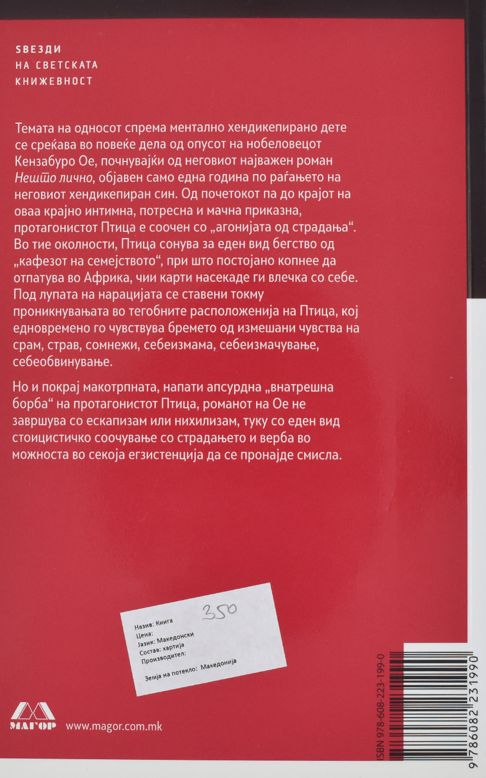 Нешто лично by Кензабуро Ое - Back Cover Нешто лично back cover image