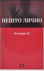 Нешто лично front cover image