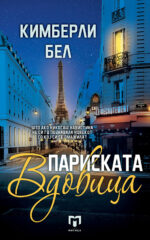 ПАРИСКАТА Вдовица front cover image