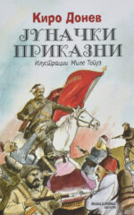 Јуначки приказни front cover image