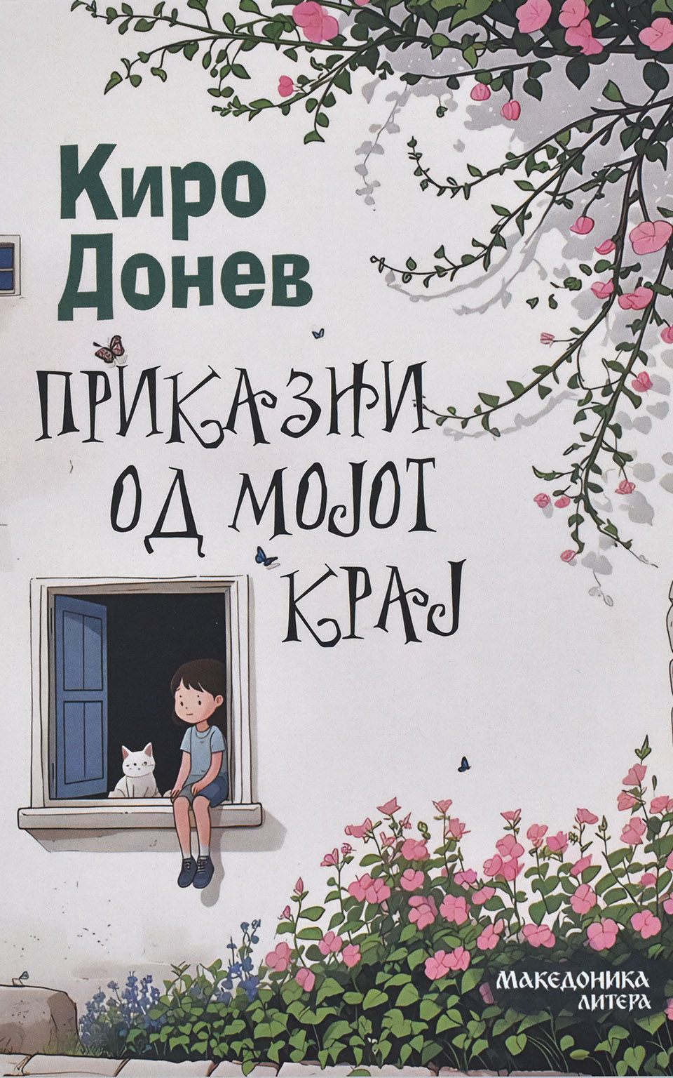 Приказни од мојот крај by Киро Донев - Front Cover Приказни од мојот крај front cover image