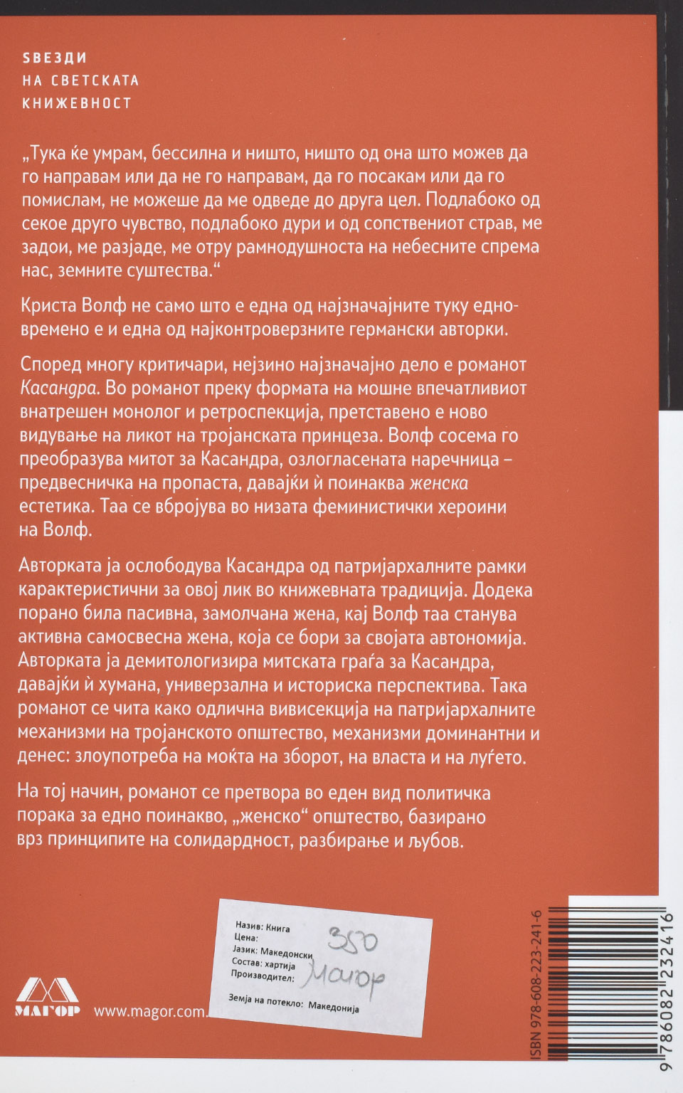 Касандра by Крисита Волф - Back Cover Касандра back cover image