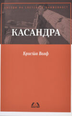 Касандра front cover image