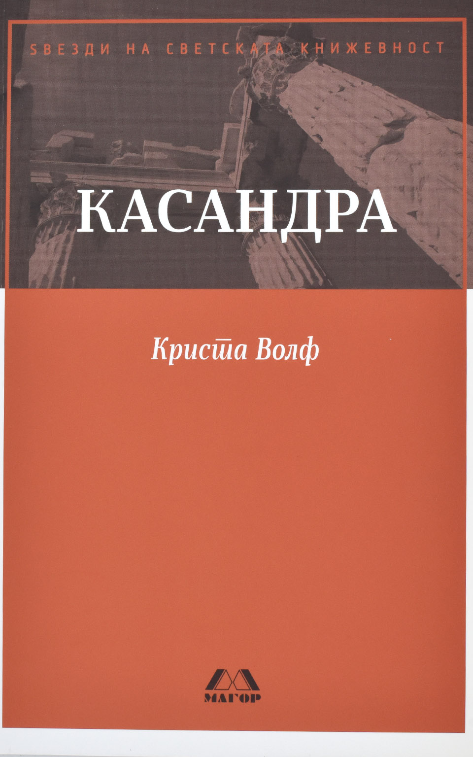 Касандра by Крисита Волф - Front Cover Касандра front cover image