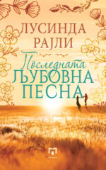 Последната ЉУБОВНА ПЕСНА front cover image