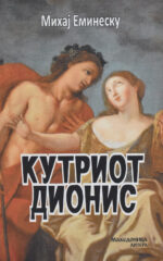 Кутриот Дионис front cover image