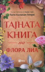 Тајната книга на Флора Лиа front cover image