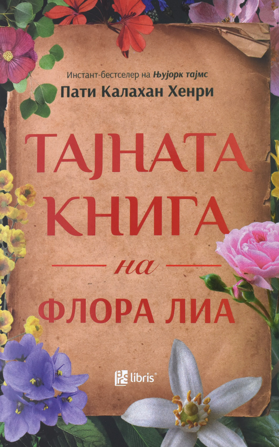 Тајната книга на Флора Лиа by Пати Калахан Хенри - Front Cover Тајната книга на Флора Лиа front cover image