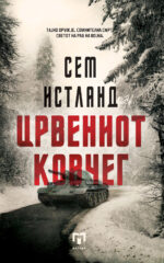 Црвениот корчег front cover image